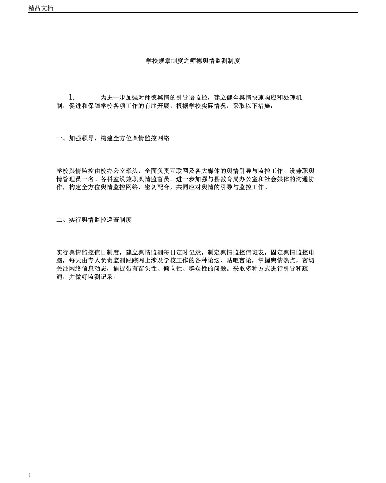 学校规章制度之师德舆情监测制度