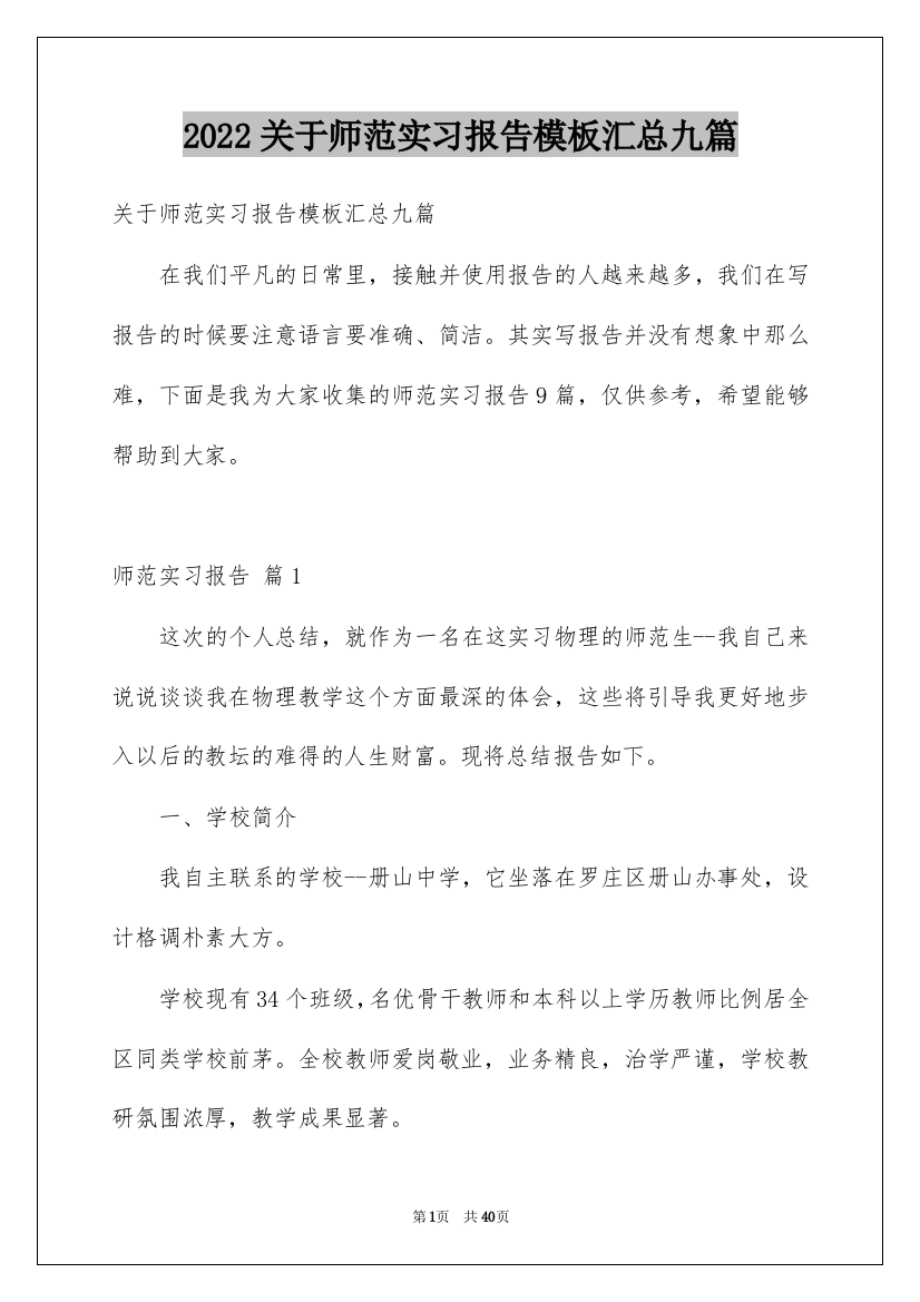 2022关于师范实习报告模板汇总九篇