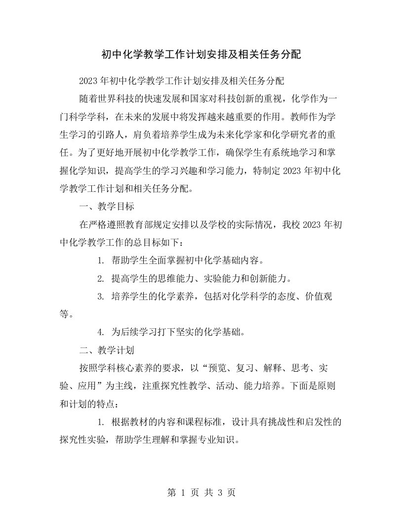 初中化学教学工作计划安排及相关任务分配