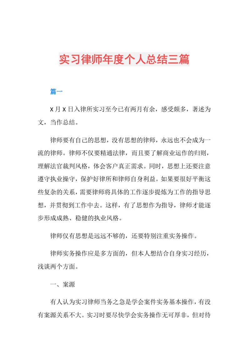 实习律师个人总结三篇