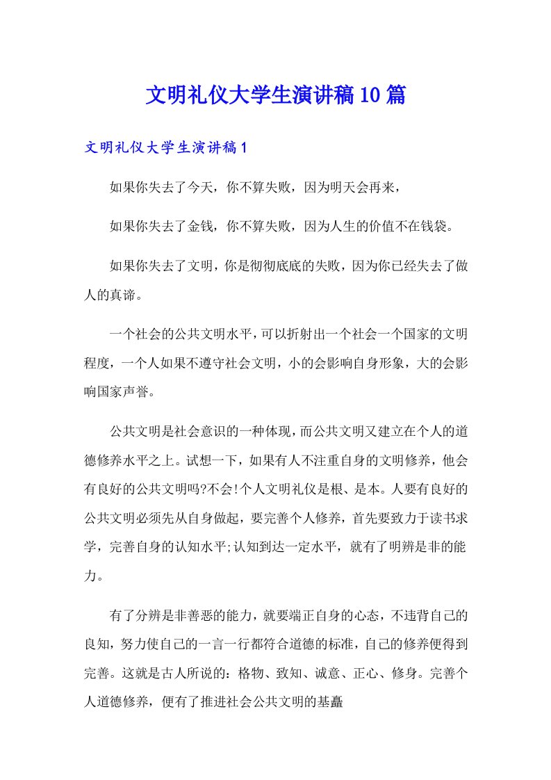 文明礼仪大学生演讲稿10篇