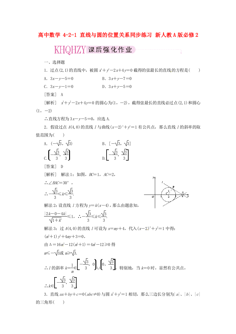 高中数学421直线与圆的位置关系同步练习新人教A版必