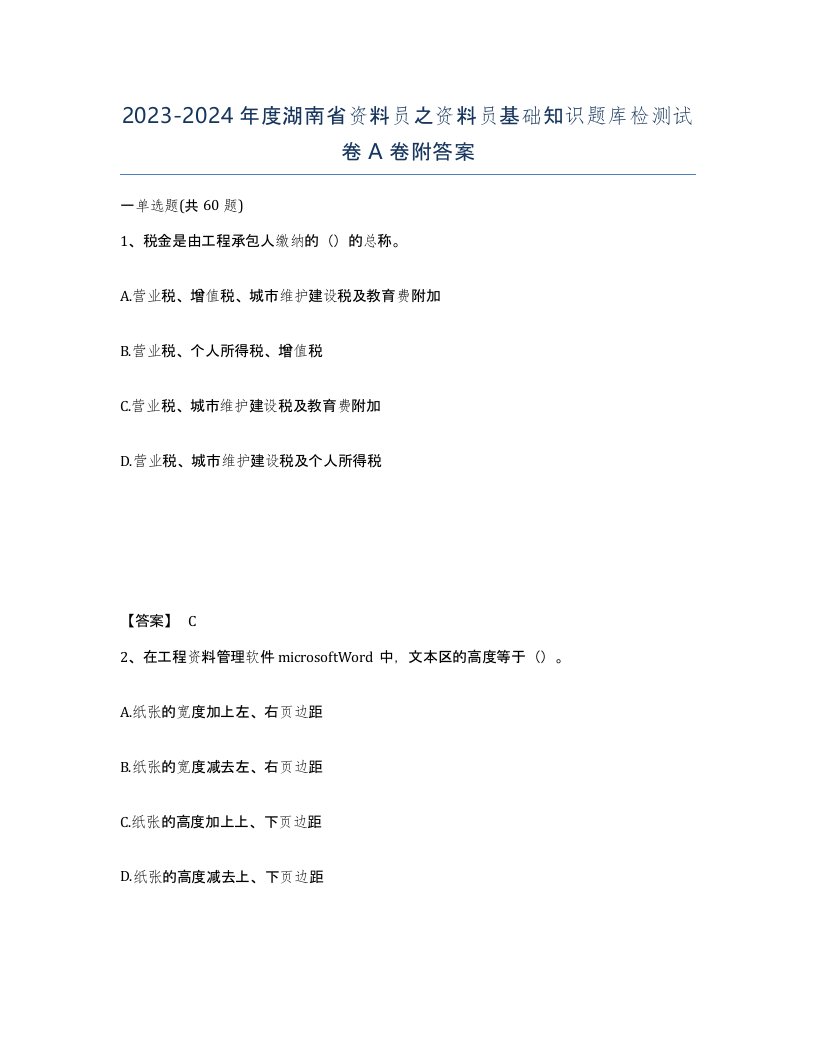 2023-2024年度湖南省资料员之资料员基础知识题库检测试卷A卷附答案