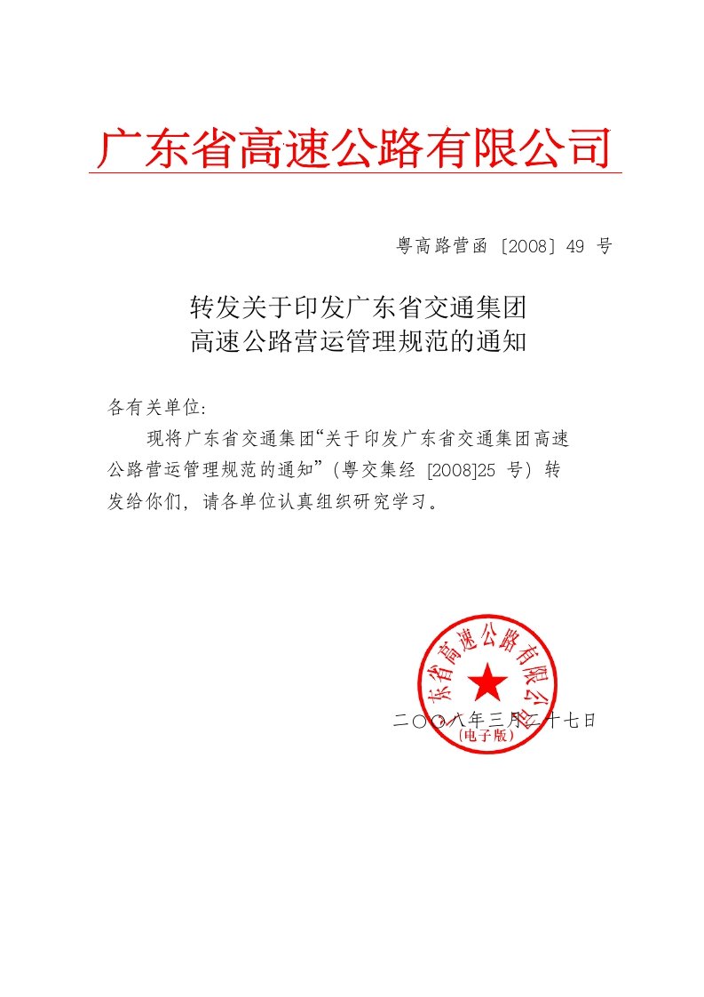 广东省交通集团高速公路营运管理规范(粤高路营函【2008】49号)