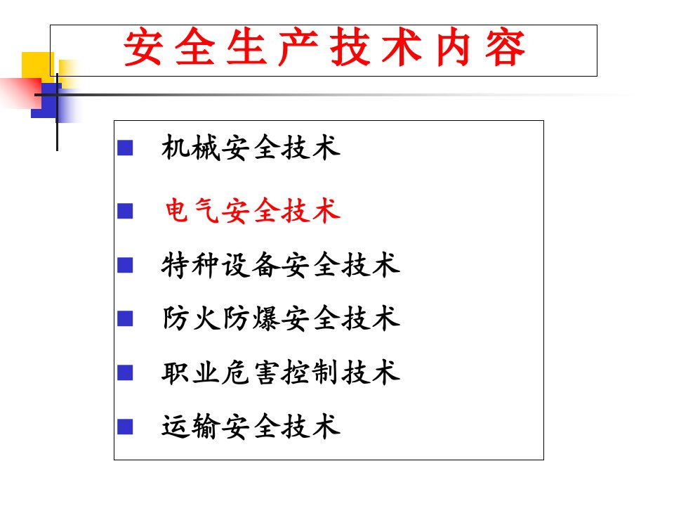 注安-电气安全技术