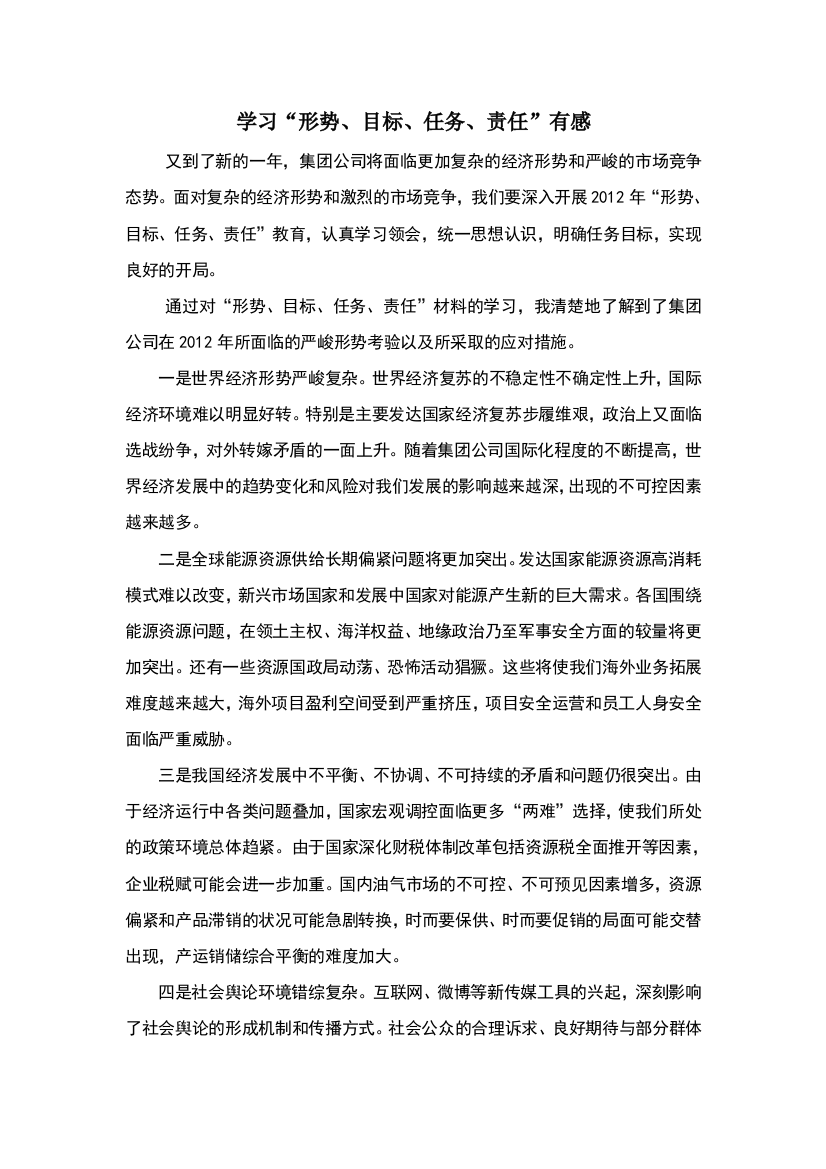 学习形势目标任务责任有感