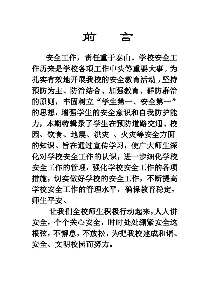 安全教育前言