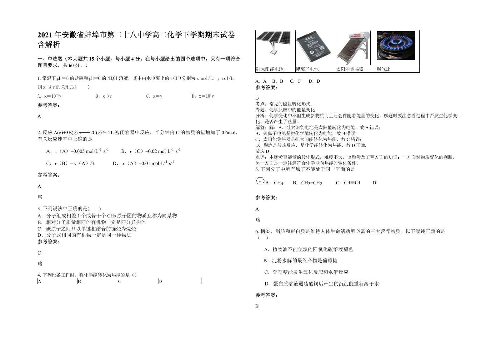 2021年安徽省蚌埠市第二十八中学高二化学下学期期末试卷含解析