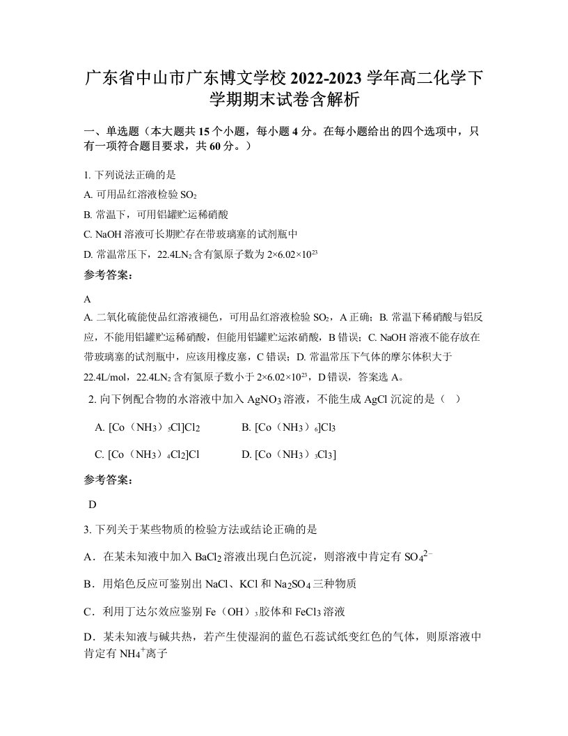 广东省中山市广东博文学校2022-2023学年高二化学下学期期末试卷含解析