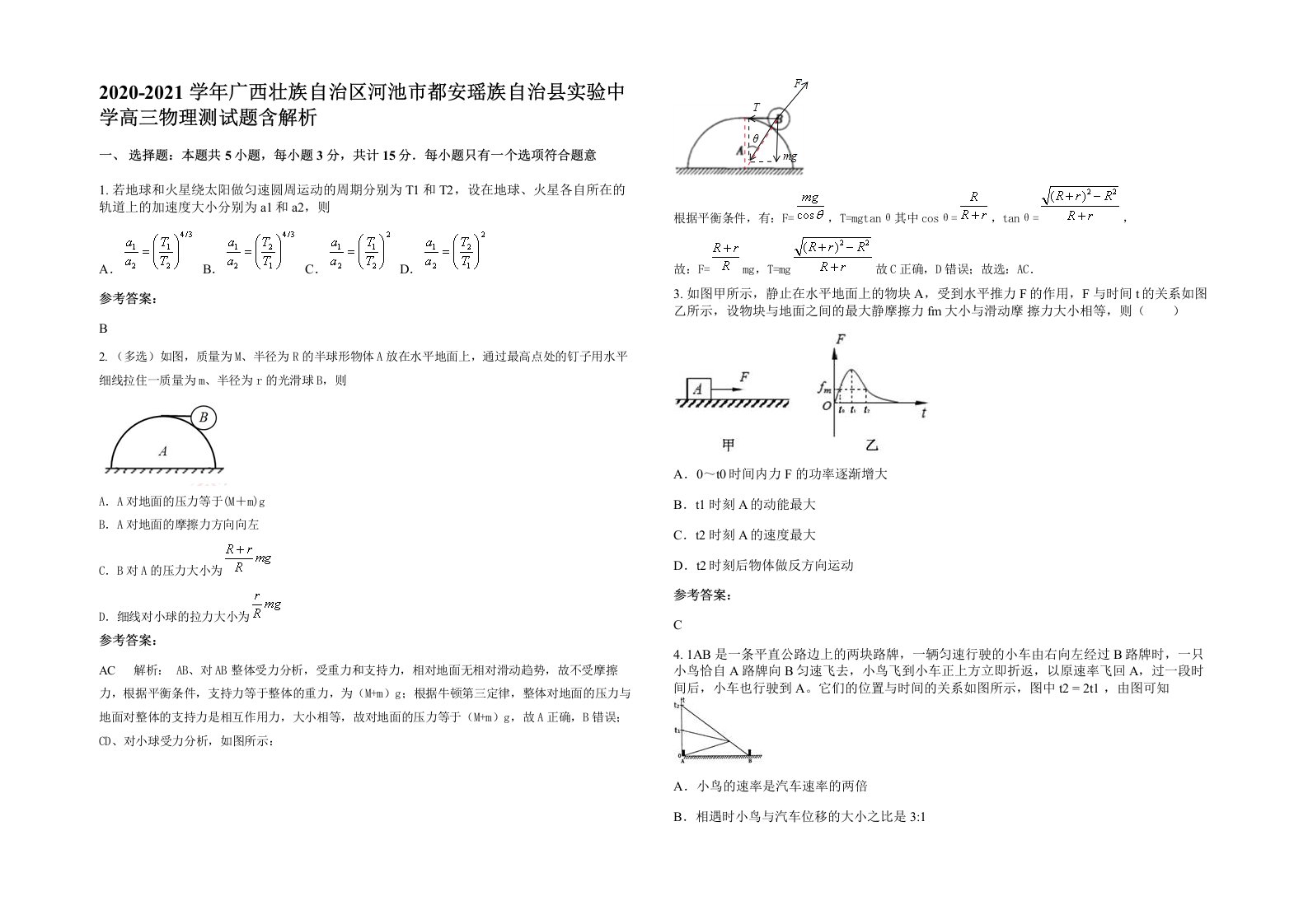 2020-2021学年广西壮族自治区河池市都安瑶族自治县实验中学高三物理测试题含解析