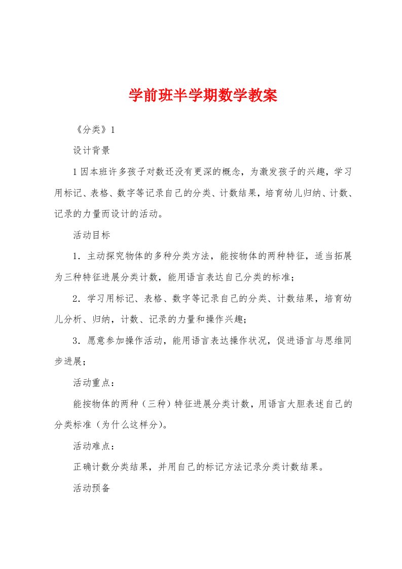 学前班半学期数学教案