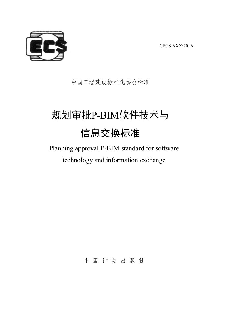 《规划审批p-bim软件技术及信息交换标准》--征求意见稿及条文说明