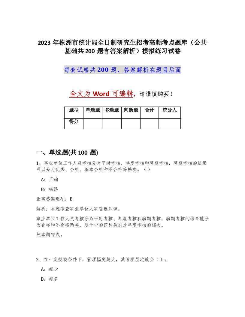 2023年株洲市统计局全日制研究生招考高频考点题库公共基础共200题含答案解析模拟练习试卷