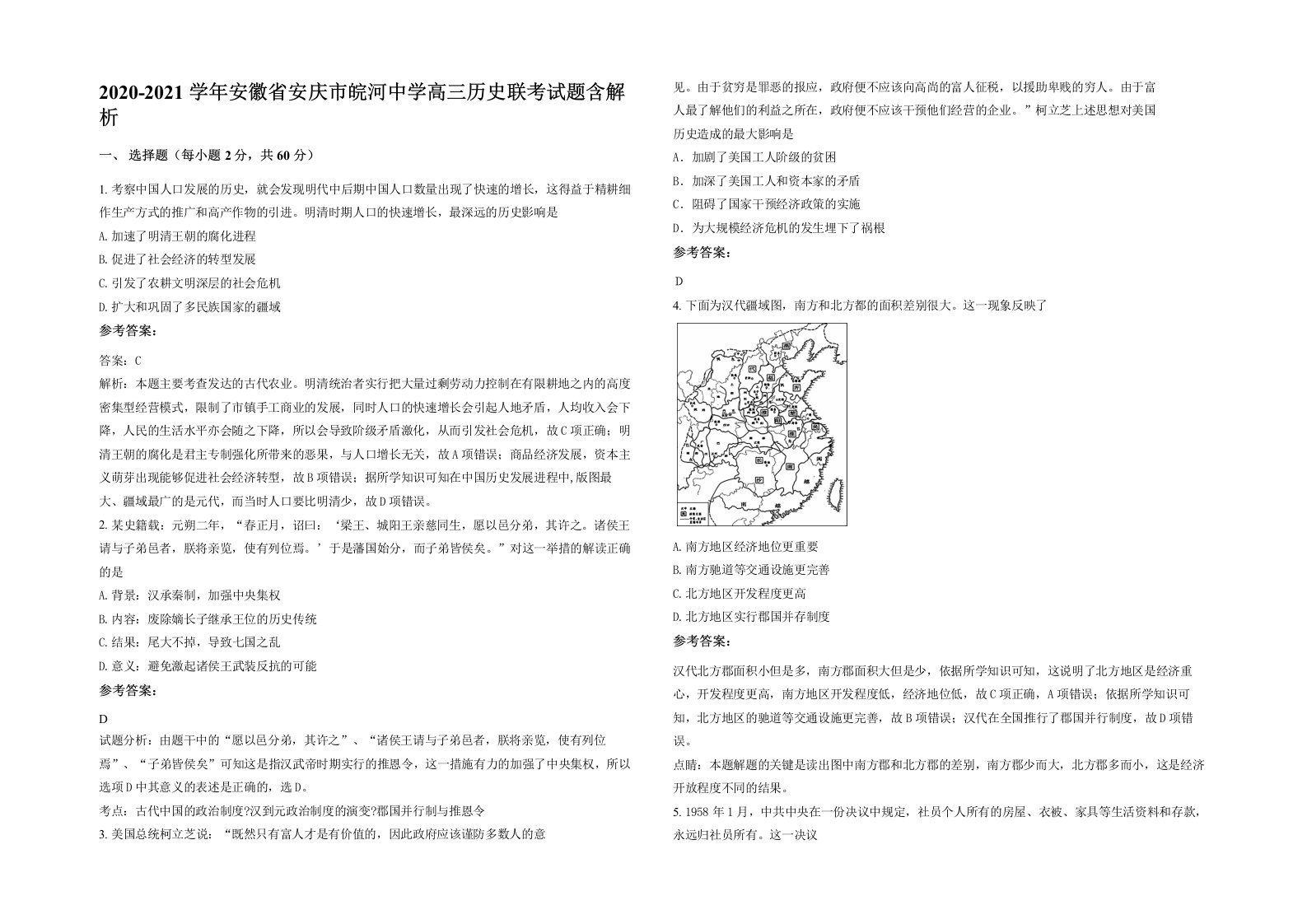 2020-2021学年安徽省安庆市皖河中学高三历史联考试题含解析