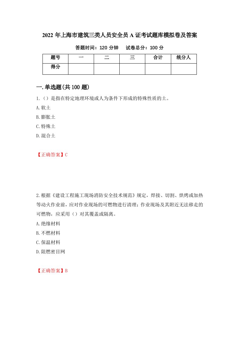 2022年上海市建筑三类人员安全员A证考试题库模拟卷及答案第58版