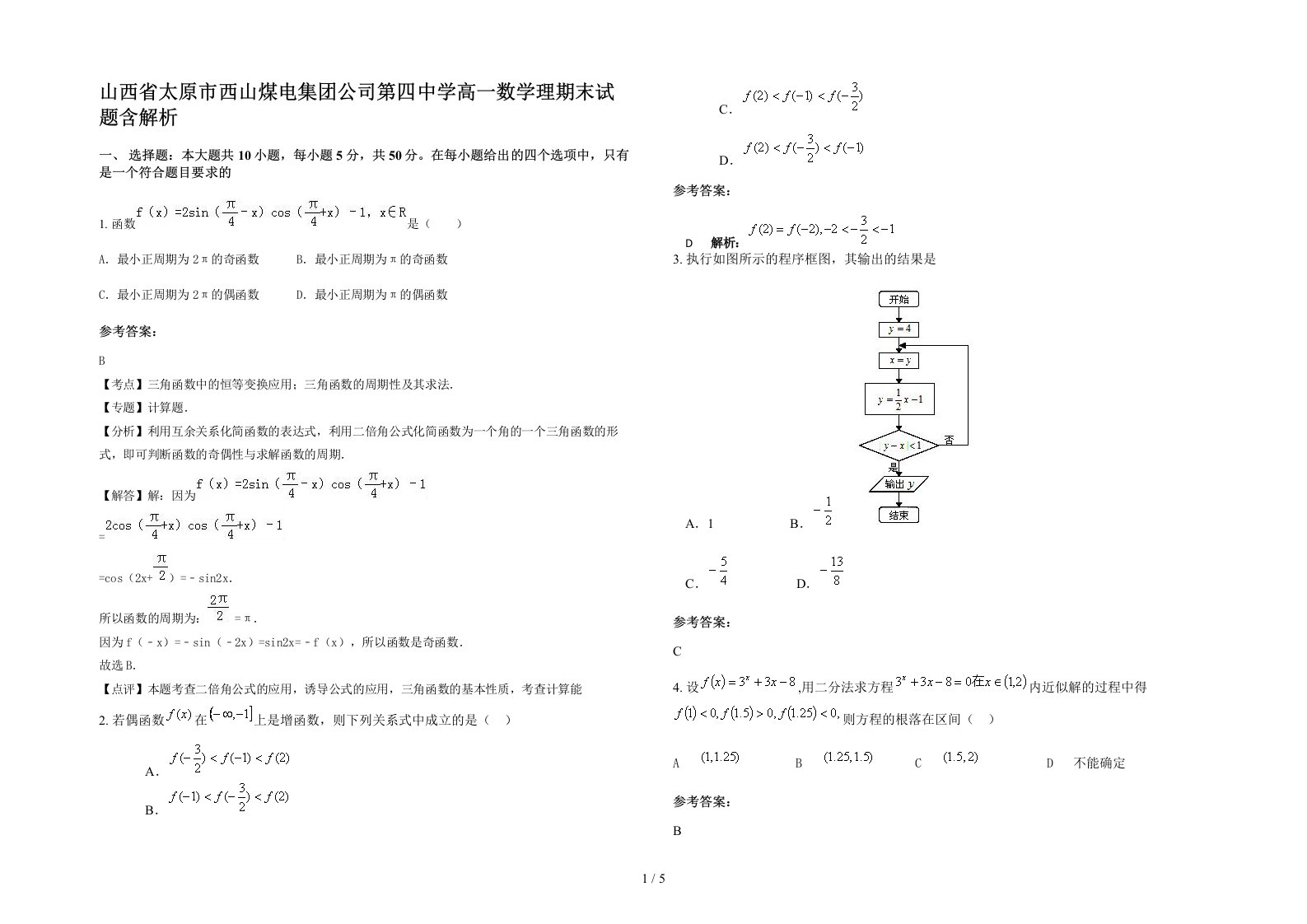 山西省太原市西山煤电集团公司第四中学高一数学理期末试题含解析