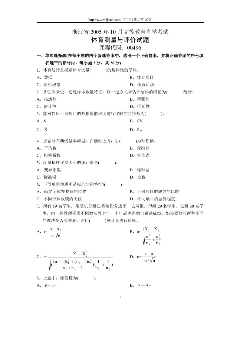 体育测量与评价试题