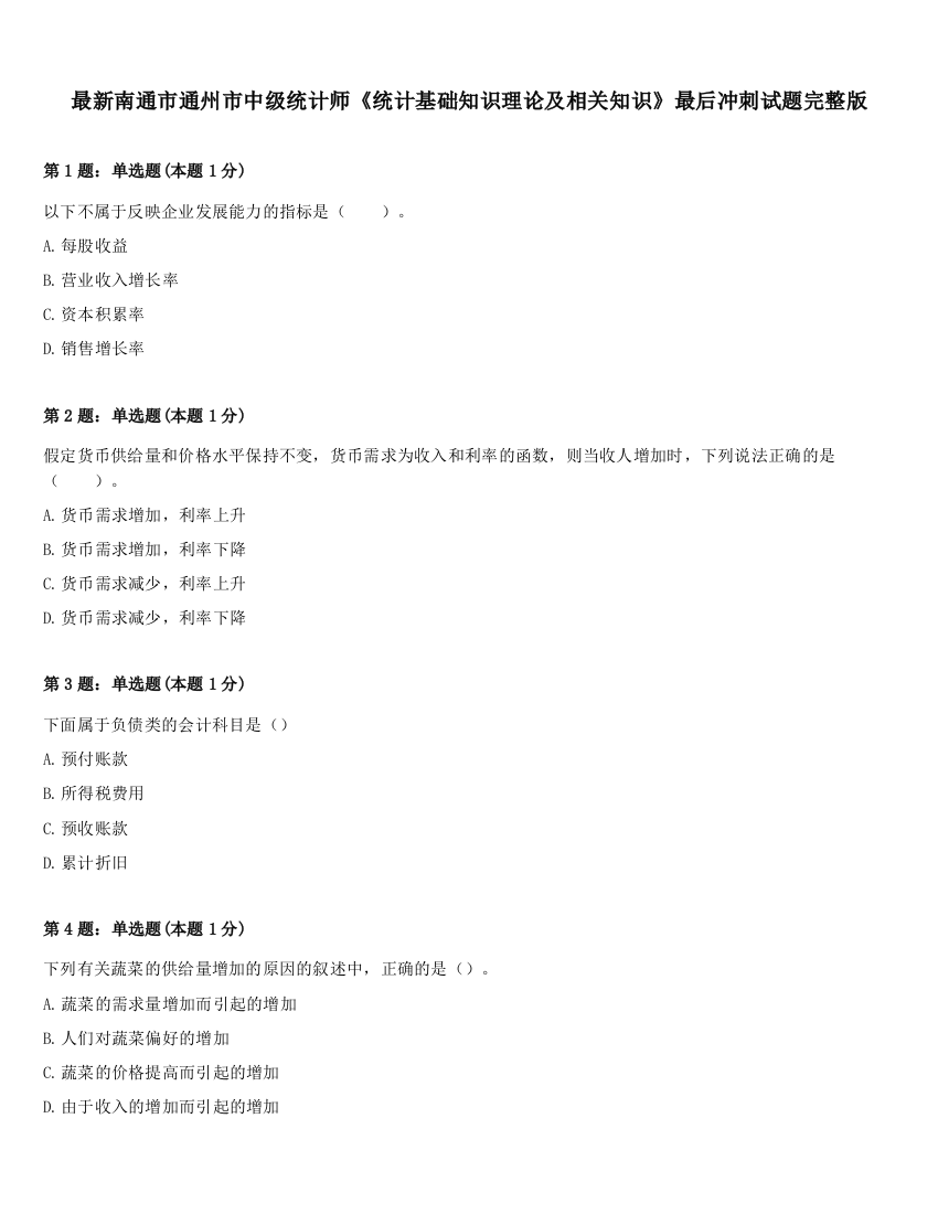 最新南通市通州市中级统计师《统计基础知识理论及相关知识》最后冲刺试题完整版