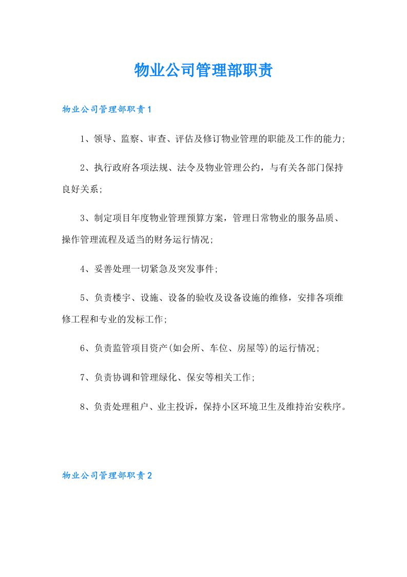 物业公司管理部职责