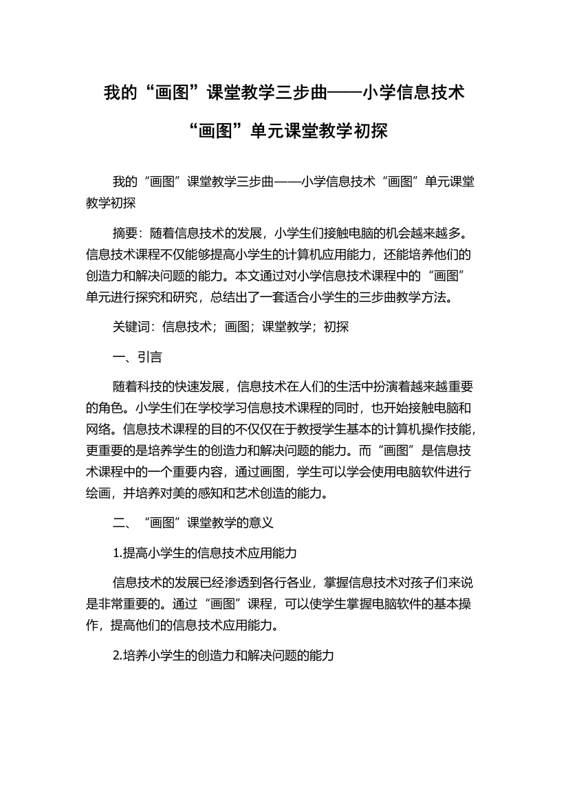 我的“画图”课堂教学三步曲——小学信息技术“画图”单元课堂教学初探