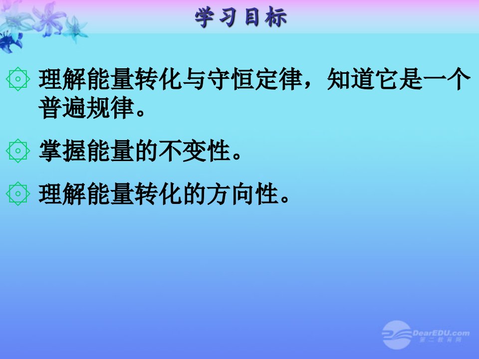 九年级物理第十四章第三节能量的转化和守恒ppt课件