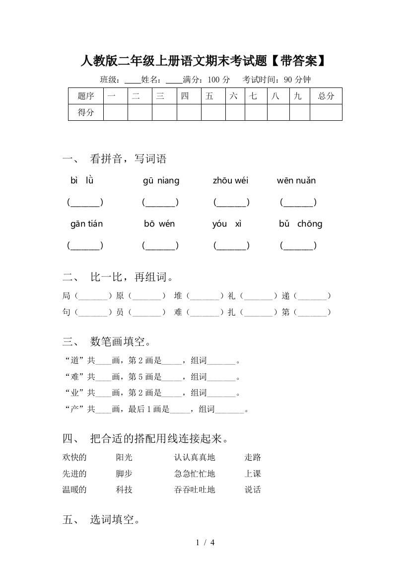 人教版二年级上册语文期末考试题【带答案】