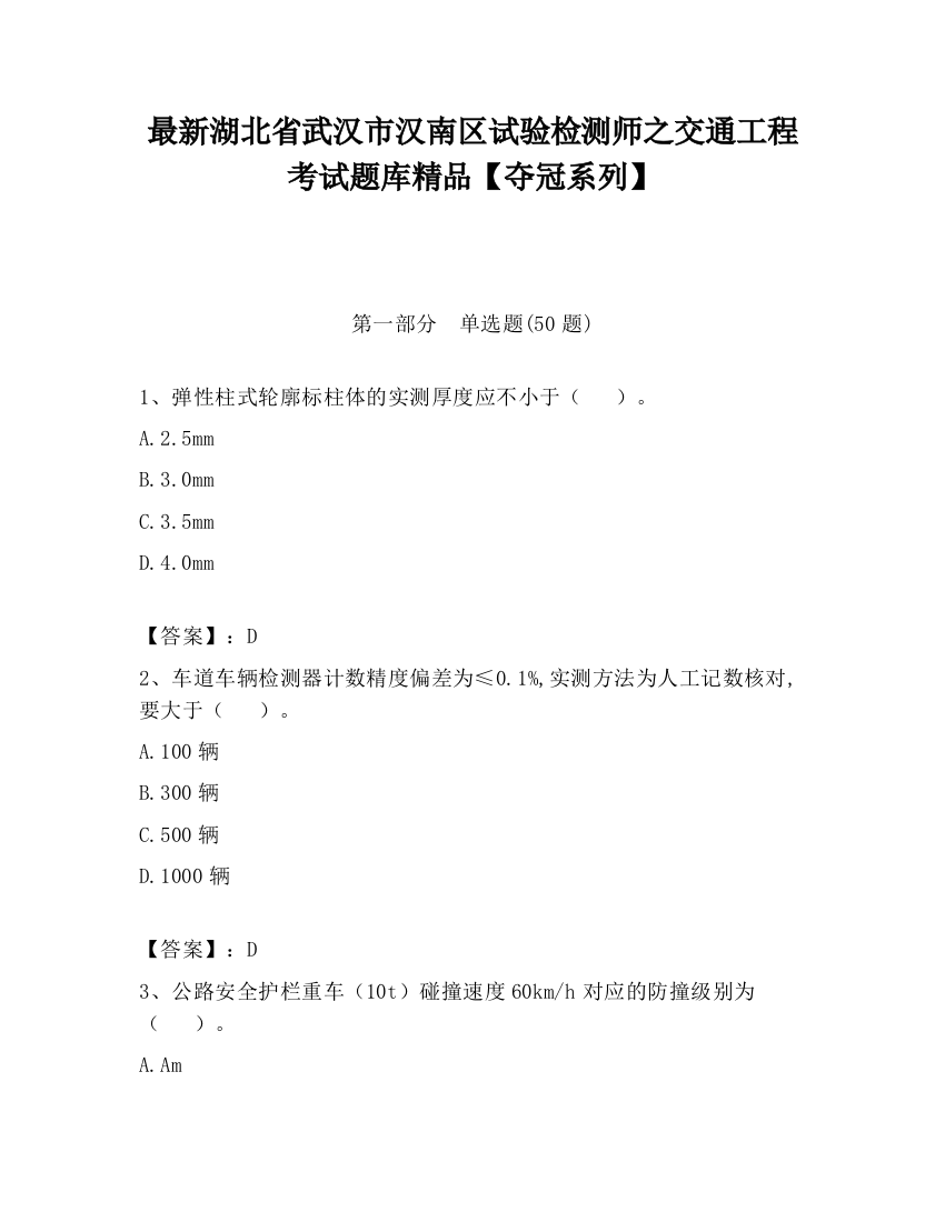 最新湖北省武汉市汉南区试验检测师之交通工程考试题库精品【夺冠系列】