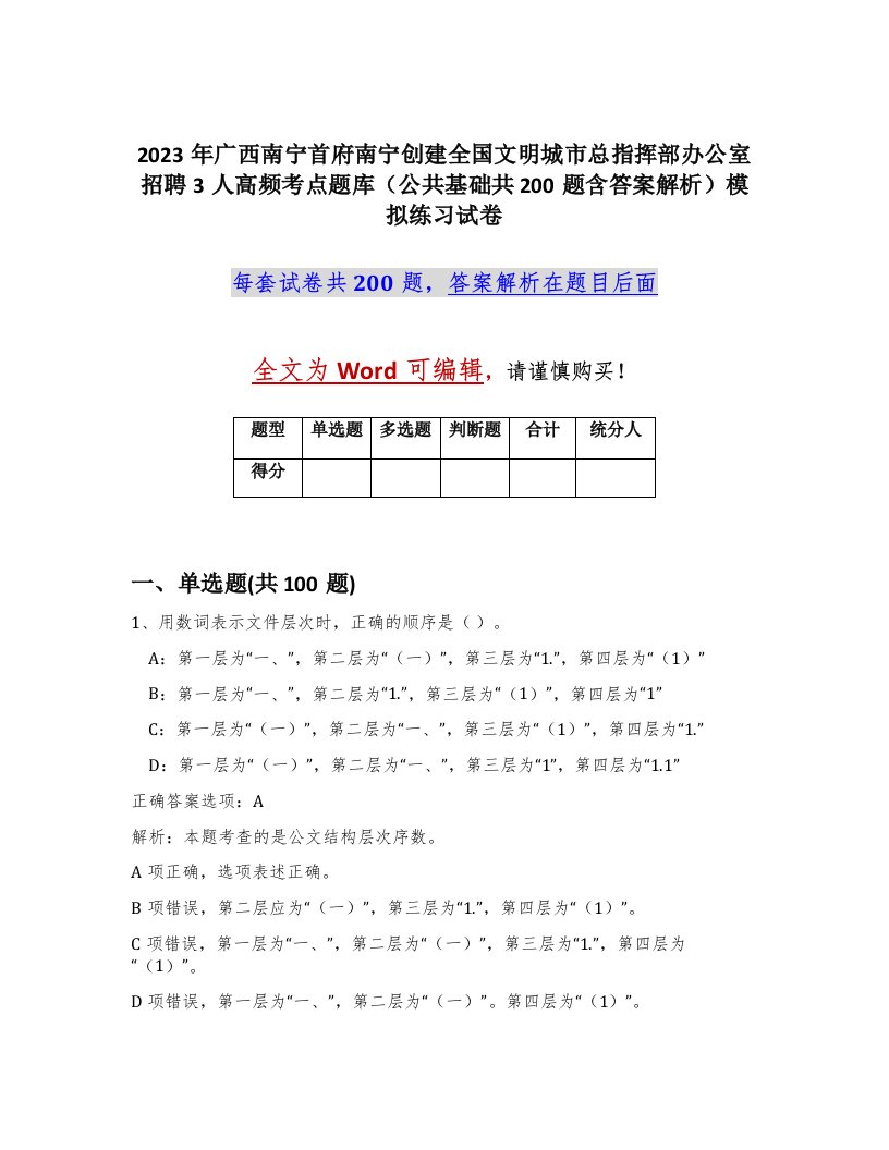 2023年广西南宁首府南宁创建全国文明城市总指挥部办公室招聘3人高频考点题库公共基础共200题含答案解析模拟练习试卷