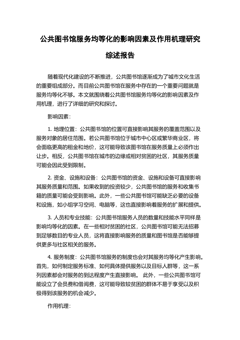 公共图书馆服务均等化的影响因素及作用机理研究综述报告