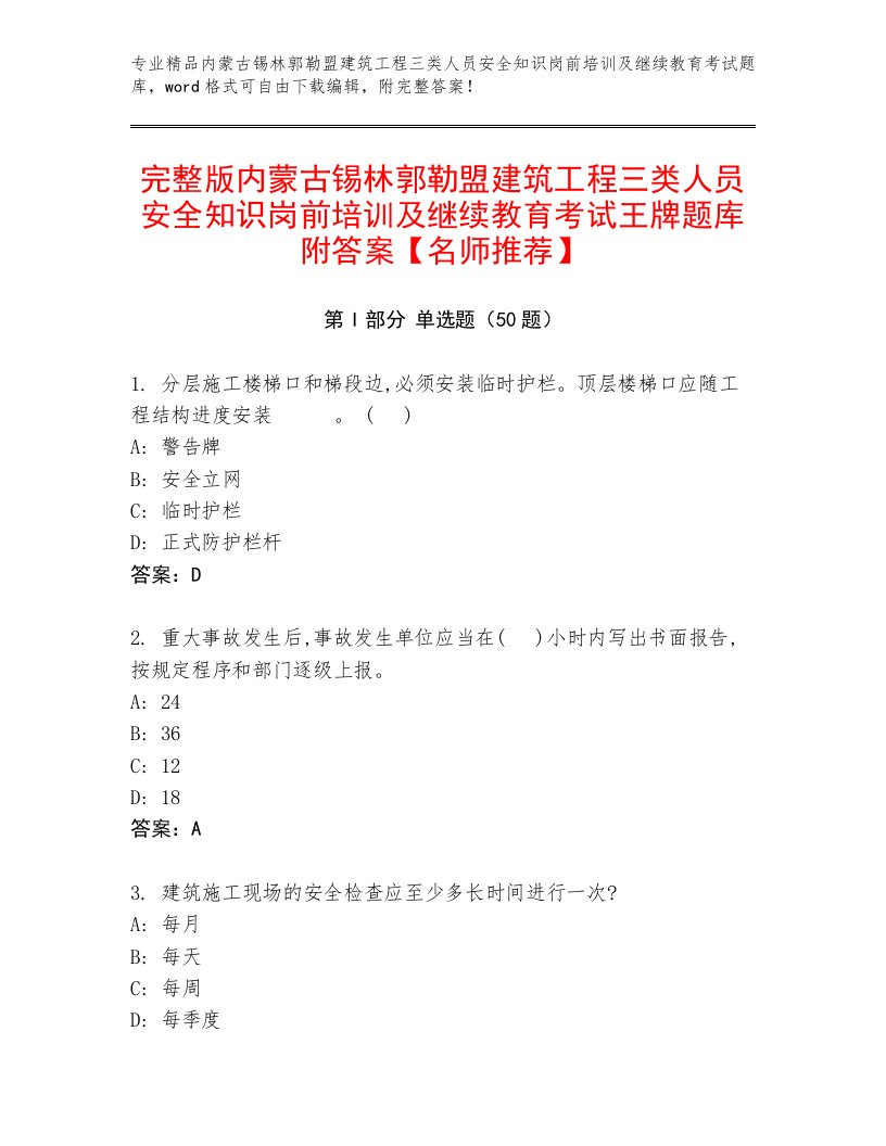 完整版内蒙古锡林郭勒盟建筑工程三类人员安全知识岗前培训及继续教育考试王牌题库附答案【名师推荐】