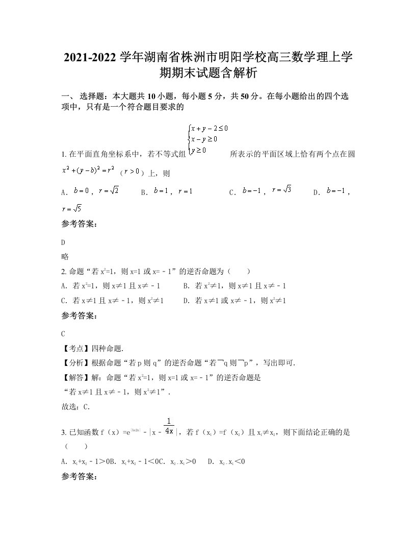 2021-2022学年湖南省株洲市明阳学校高三数学理上学期期末试题含解析