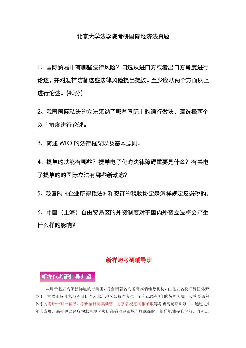 2023年北京大学法学院考研国际经济法真题新祥旭考研辅导班