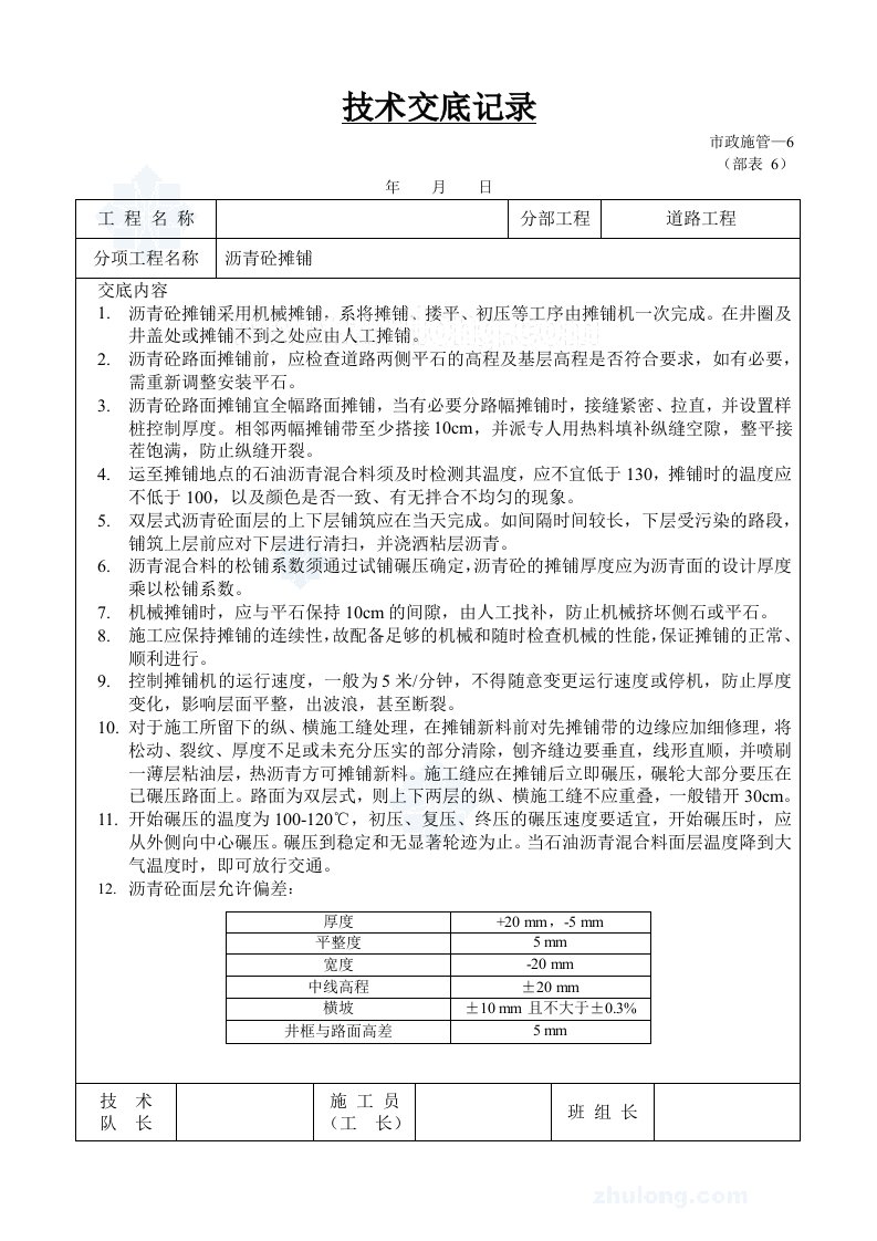 沥青混凝土路面摊铺施工技术交底