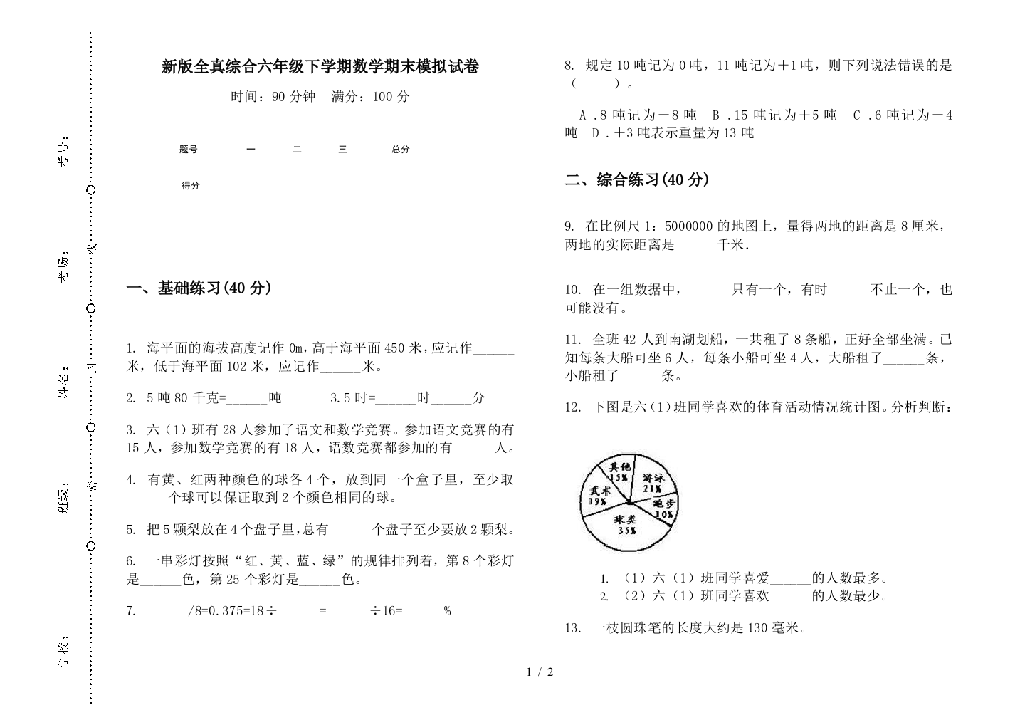 新版全真综合六年级下学期数学期末模拟试卷