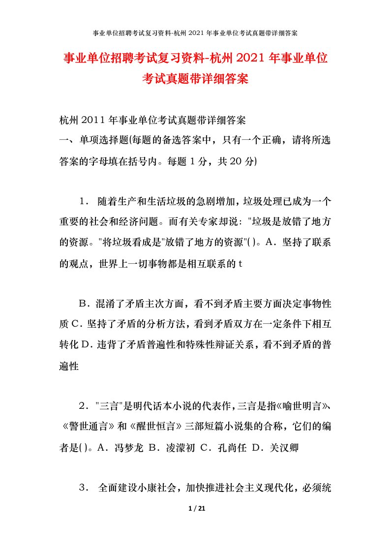 事业单位招聘考试复习资料-杭州2021年事业单位考试真题带详细答案