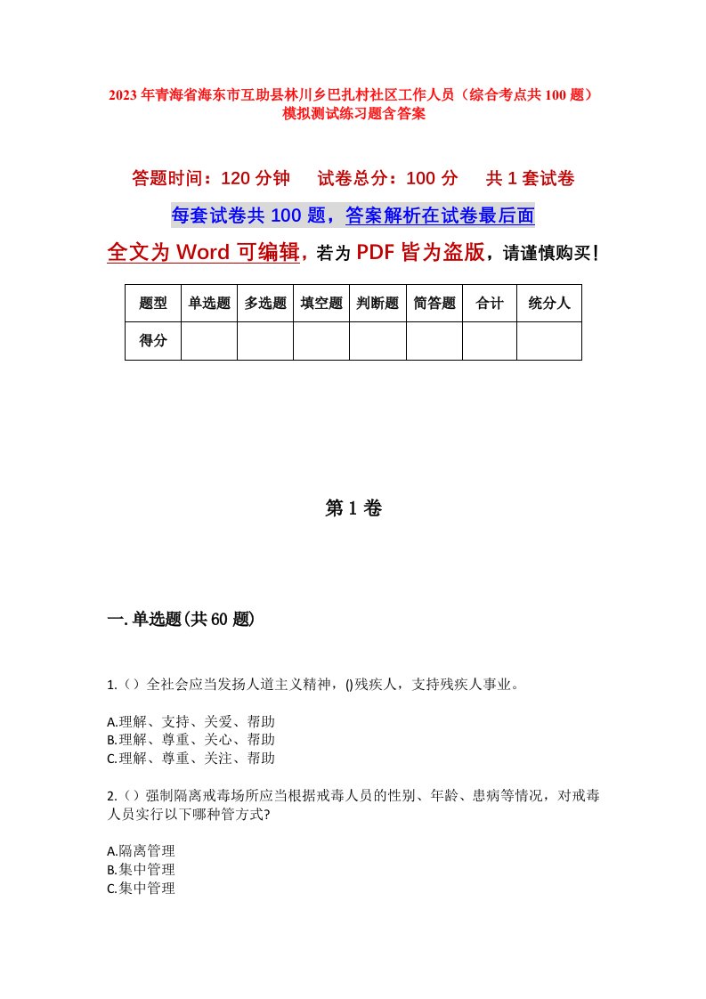 2023年青海省海东市互助县林川乡巴扎村社区工作人员综合考点共100题模拟测试练习题含答案