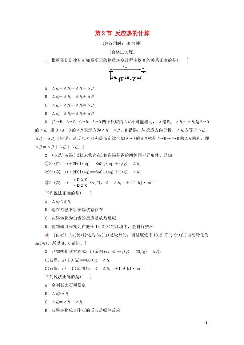 2020_2021学年新教材高中化学第1章化学反应的热效应第2节反应热的计算课时分层作业含解析新人教版选择性必修第一册