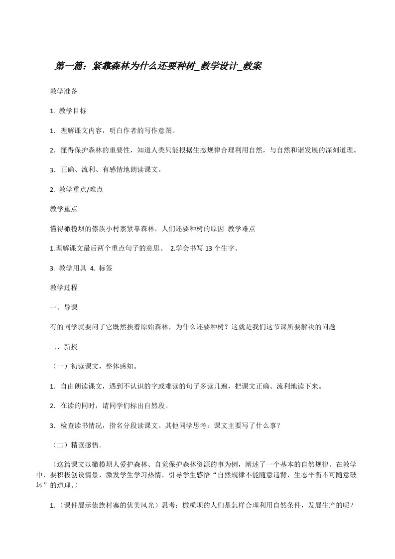 紧靠森林为什么还要种树_教学设计_教案[修改版]