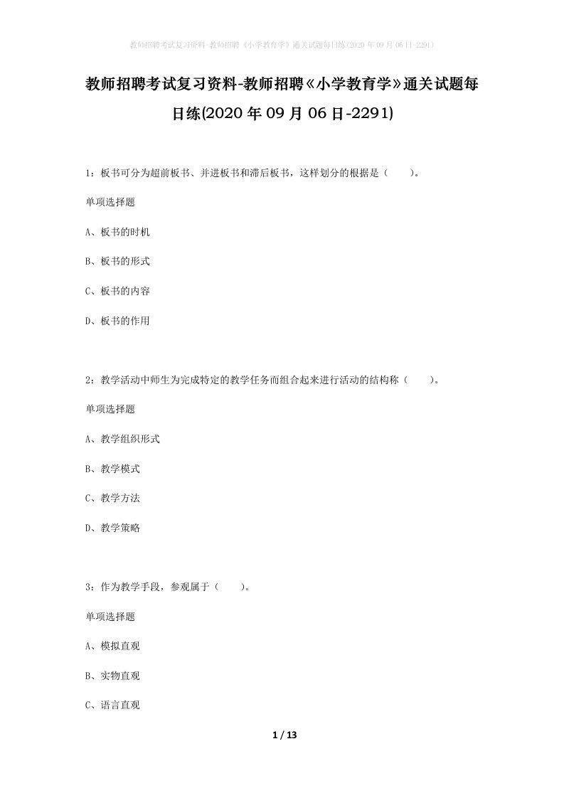 教师招聘考试复习资料-教师招聘小学教育学通关试题每日练2020年09月06日-2291