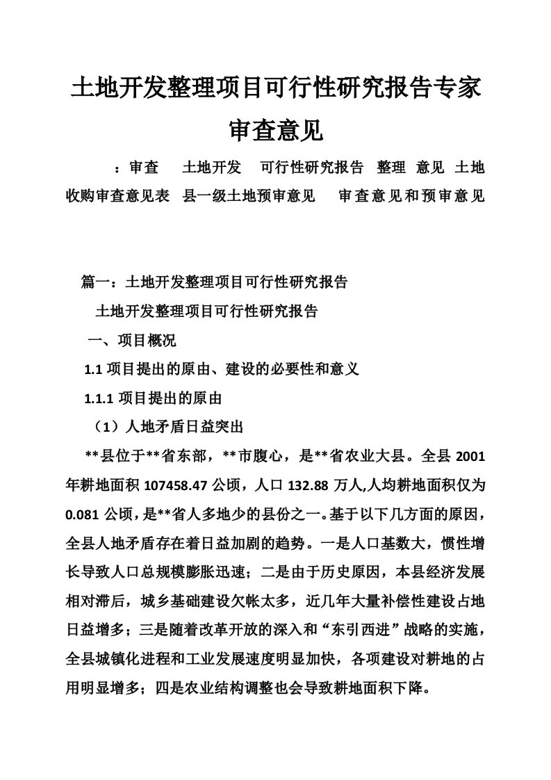 土地开发整理项目可行性研究报告专家审查意见