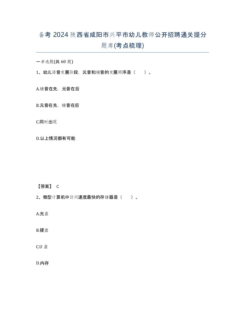 备考2024陕西省咸阳市兴平市幼儿教师公开招聘通关提分题库考点梳理