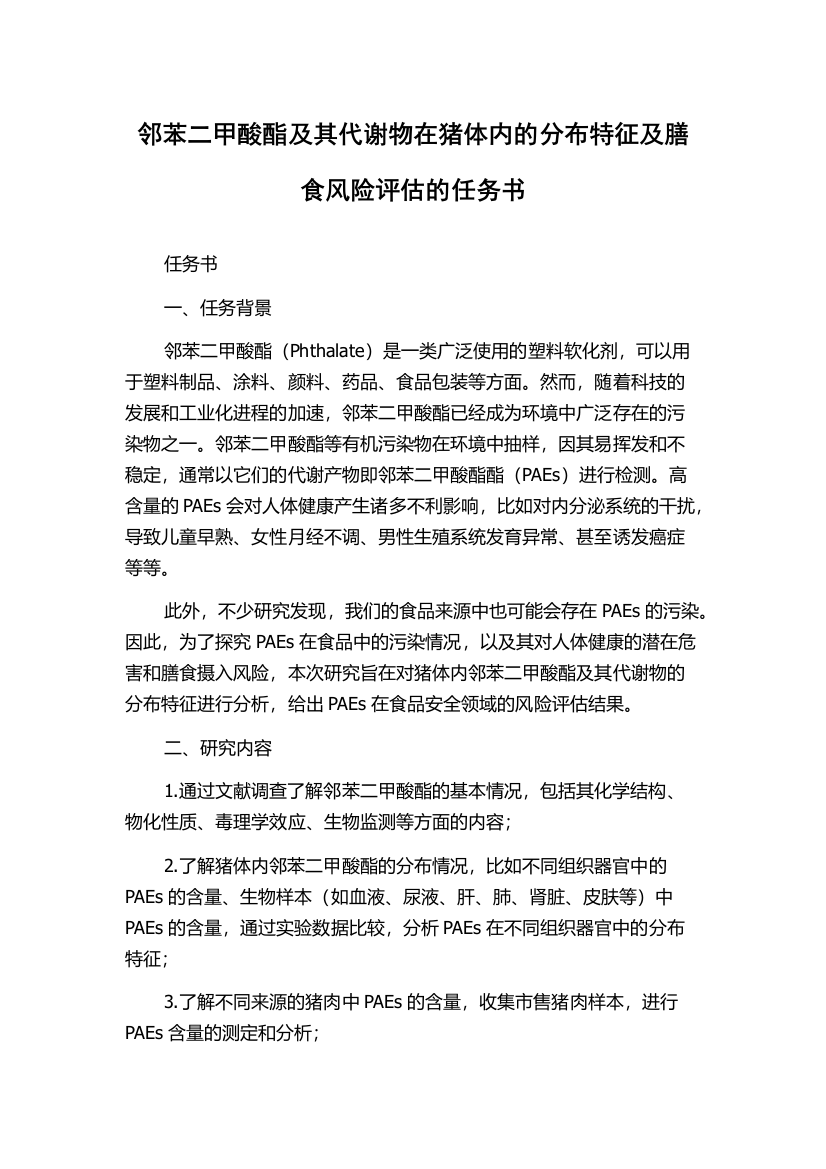 邻苯二甲酸酯及其代谢物在猪体内的分布特征及膳食风险评估的任务书