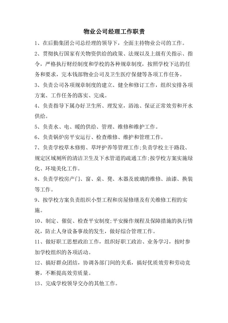 物业公司经理工作职责