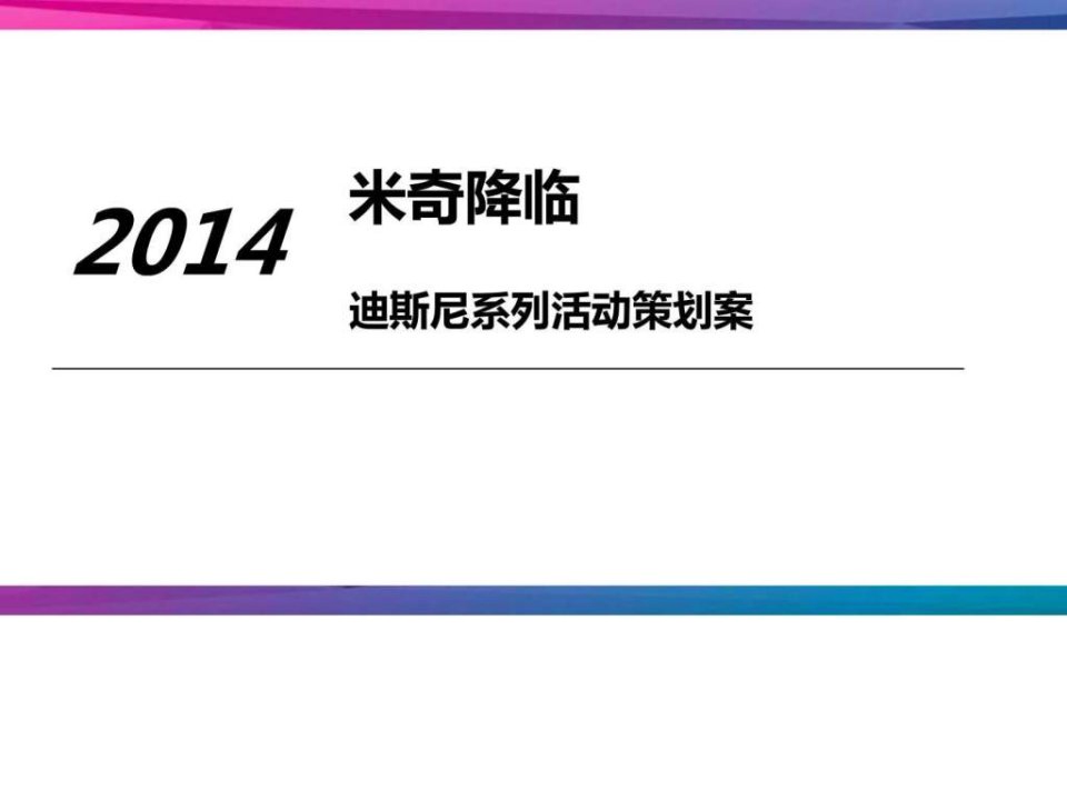 房地产迪斯尼米奇亲子活动方案.ppt