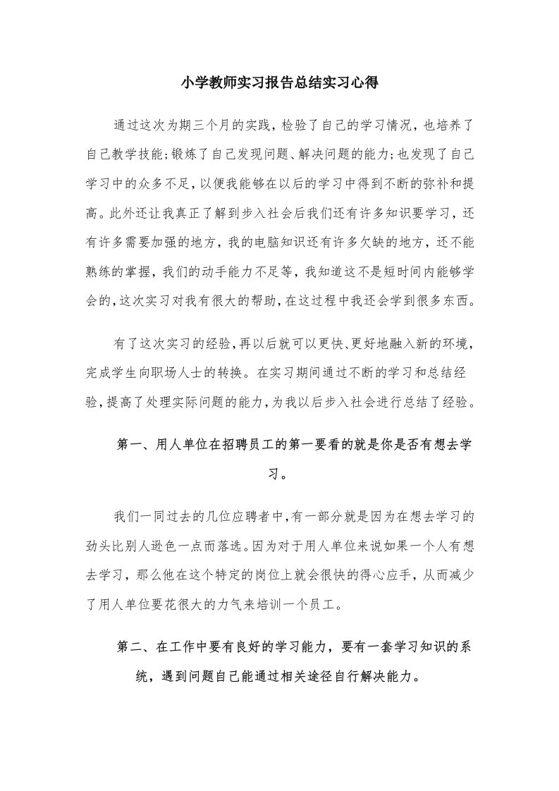 小学教师实习报告总结实习心得