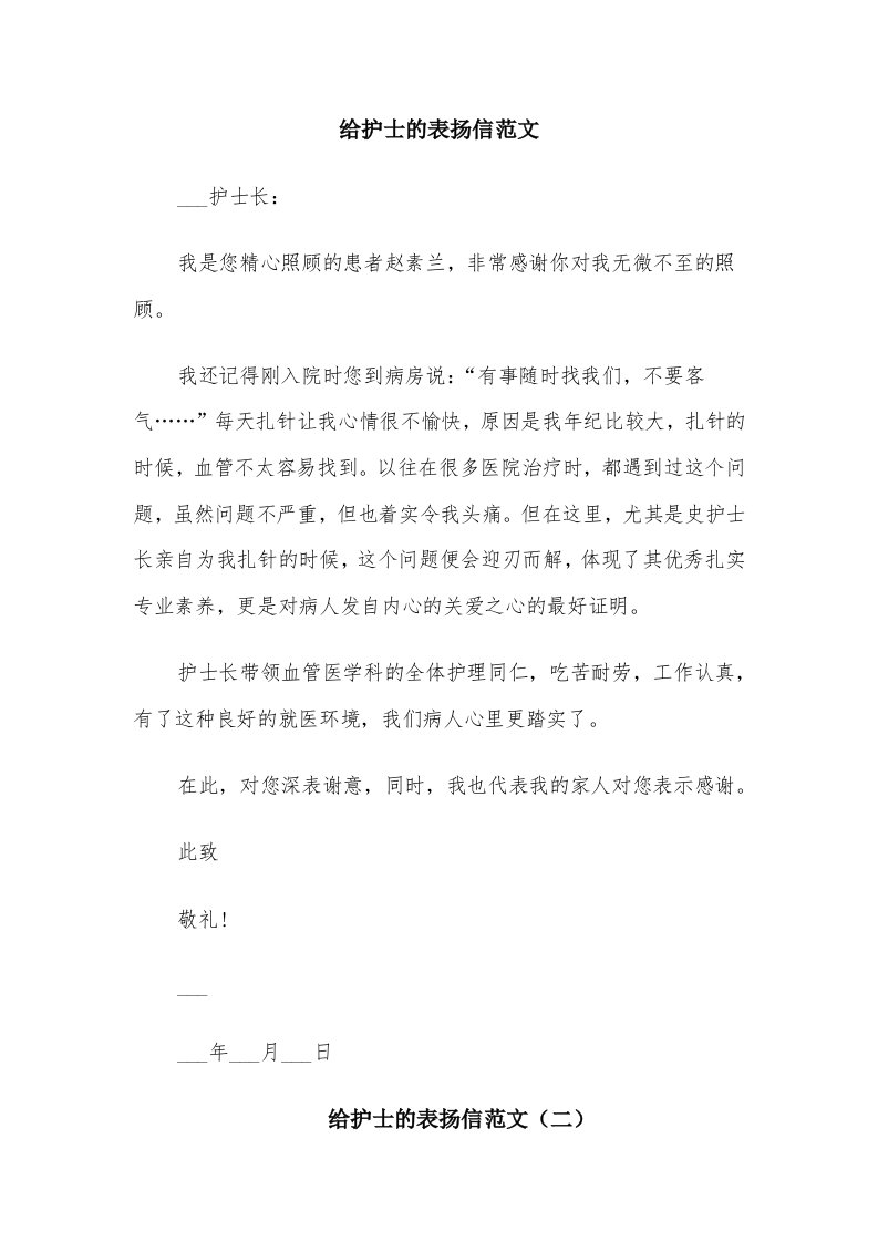 给护士的表扬信范文