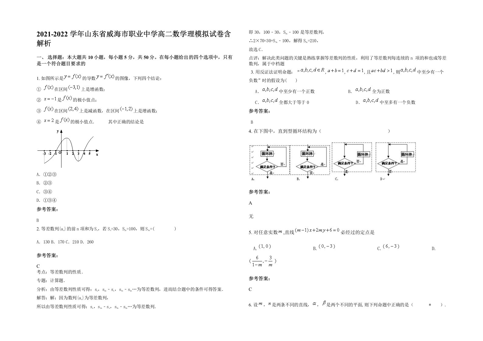 2021-2022学年山东省威海市职业中学高二数学理模拟试卷含解析