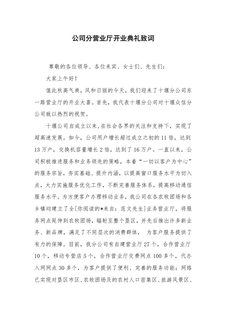 范文大全_公司分营业厅开业典礼致词