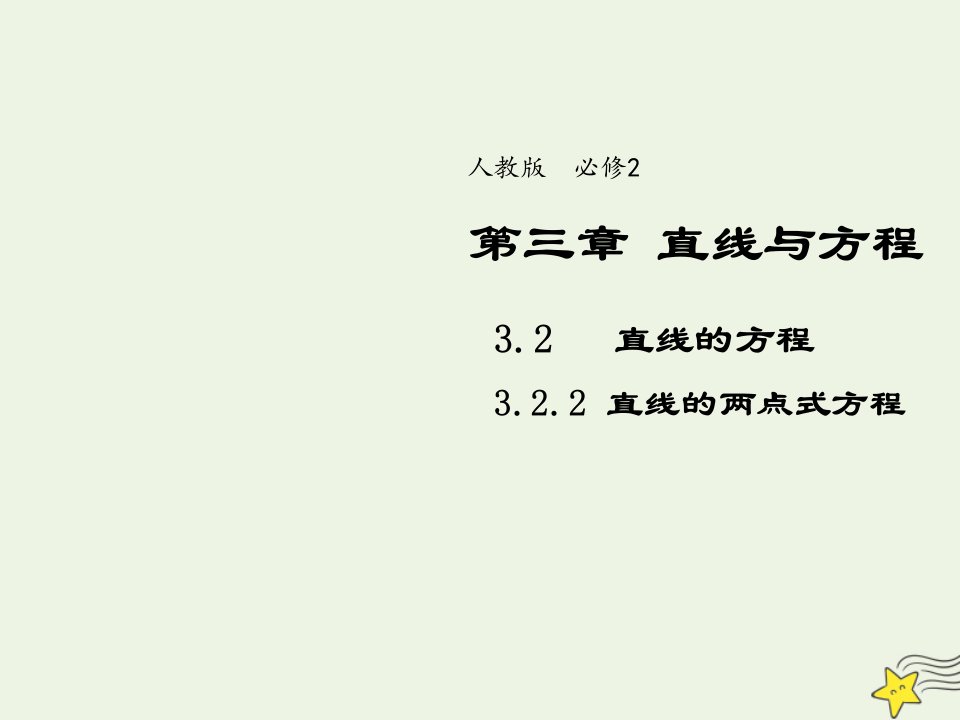 2021_2022年高中数学第三章直线与方程2.2直线的两点式方程5课件新人教版必修2