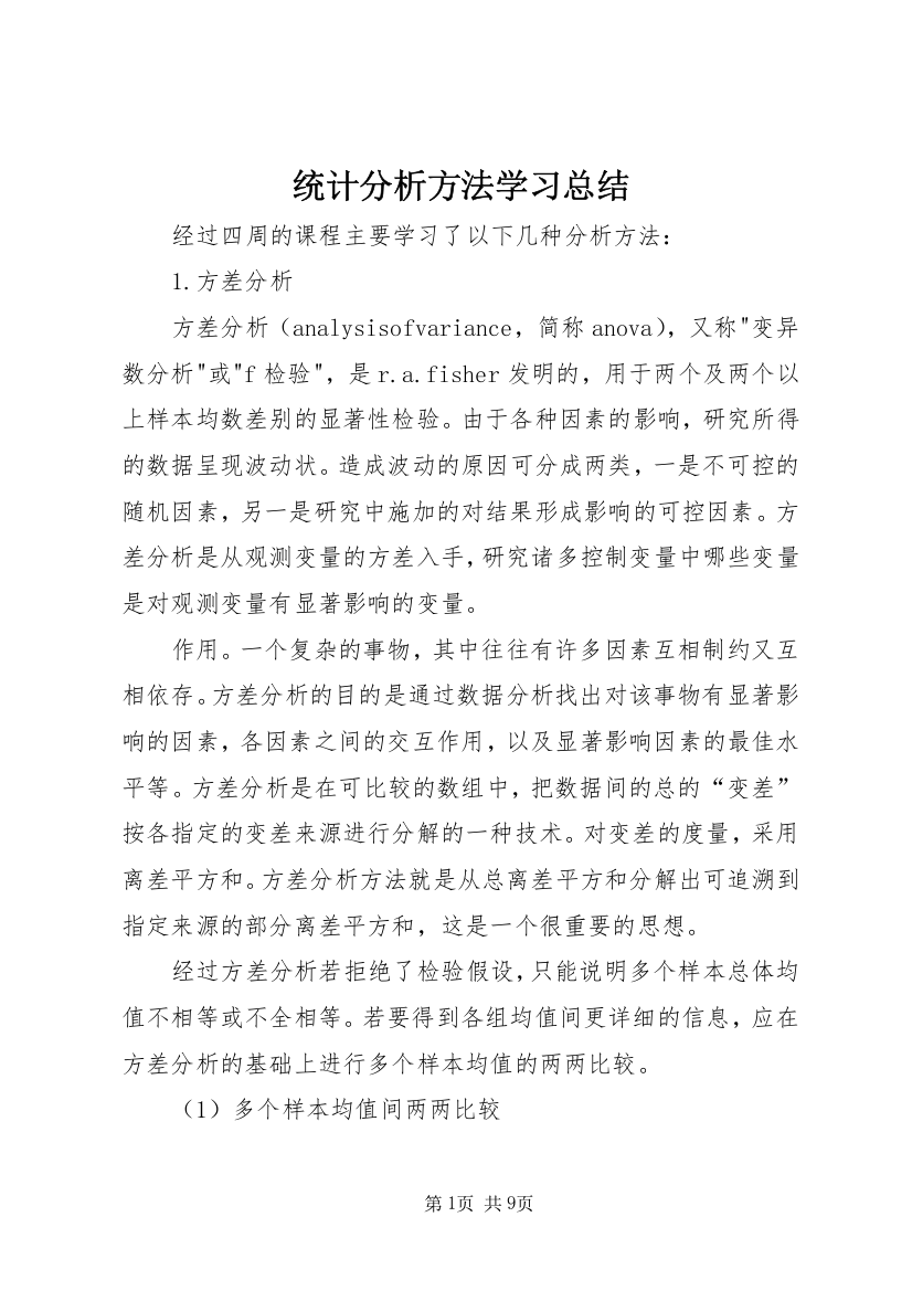 统计分析方法学习总结